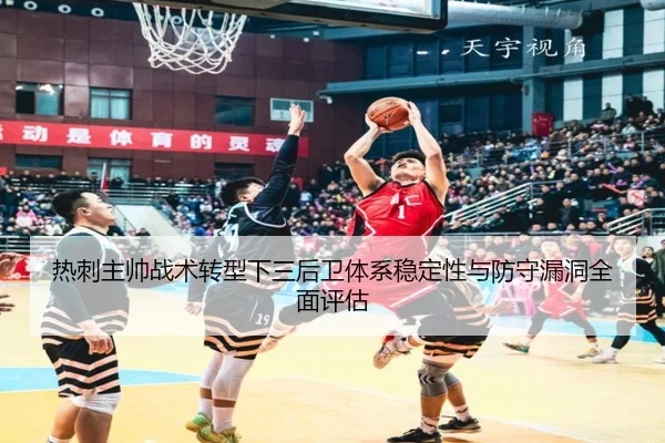 热刺主帅战术转型下三后卫体系稳定性与防守漏洞全面评估