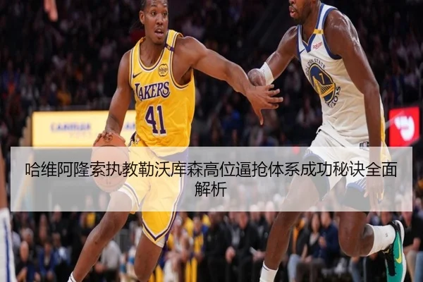 哈维阿隆索执教勒沃库森高位逼抢体系成功秘诀全面解析