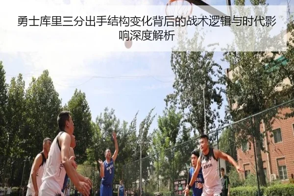 勇士库里三分出手结构变化背后的战术逻辑与时代影响深度解析