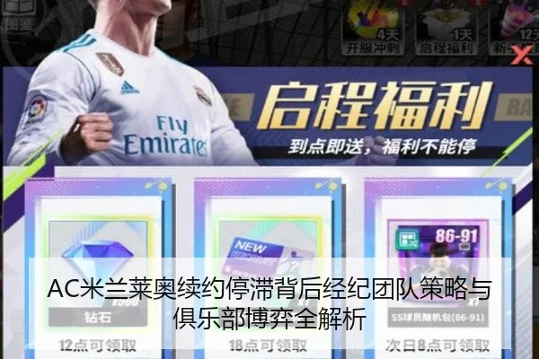 AC米兰莱奥续约停滞背后经纪团队策略与俱乐部博弈全解析